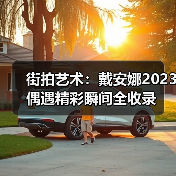 街拍艺术:戴安娜2023偶遇精彩瞬间全收录(图4) 街拍艺术:戴安娜2023偶遇精彩瞬间全收录(图4)