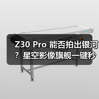 Z30 Pro 能否拍出银河?星空影像旗舰一键秒拍星轨(图2) Z30 Pro 能否拍出银河?星空影像旗舰一键秒拍星轨(图2)