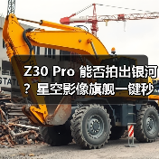 Z30 Pro 能否拍出银河?星空影像旗舰一键秒拍星轨(图1) Z30 Pro 能否拍出银河?星空影像旗舰一键秒拍星轨(图1)
