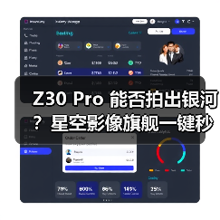 Z30 Pro 能否拍出银河?星空影像旗舰一键秒拍星轨(图3) Z30 Pro 能否拍出银河?星空影像旗舰一键秒拍星轨(图3)