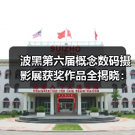 波黑第六届概念数码摄影展获奖作品全揭晓:三大组别金牌名单(图1) 波黑第六届概念数码摄影展获奖作品全揭晓:三大组别金牌名单(图1)