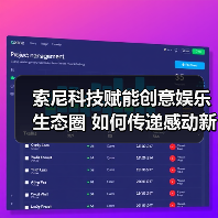 索尼科技赋能创意娱乐生态圈 如何传递感动新体验(图2) 索尼科技赋能创意娱乐生态圈 如何传递感动新体验(图2)