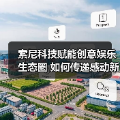 索尼科技赋能创意娱乐生态圈 如何传递感动新体验(图4) 索尼科技赋能创意娱乐生态圈 如何传递感动新体验(图4)