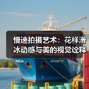 慢速拍摄艺术:花样滑冰动感与美的视觉诠释(图2) 慢速拍摄艺术:花样滑冰动感与美的视觉诠释(图2)