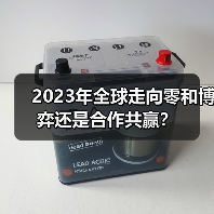 2023年全球走向零和博弈还是合作共赢?(图1) 2023年全球走向零和博弈还是合作共赢?(图1)
