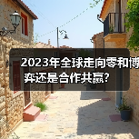 2023年全球走向零和博弈还是合作共赢?(图2) 2023年全球走向零和博弈还是合作共赢?(图2)