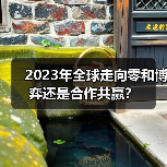 2023年全球走向零和博弈还是合作共赢?(图3) 2023年全球走向零和博弈还是合作共赢?(图3)