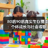 80后90后真实生存图鉴:个体成长与社会观察(图4) 80后90后真实生存图鉴:个体成长与社会观察(图4)