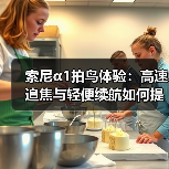 索尼α1拍鸟体验:高速追焦与轻便续航如何提升拍摄效率?(图1) 索尼α1拍鸟体验:高速追焦与轻便续航如何提升拍摄效率?(图1)