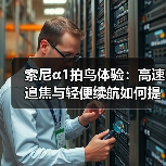 索尼α1拍鸟体验:高速追焦与轻便续航如何提升拍摄效率?(图3) 索尼α1拍鸟体验:高速追焦与轻便续航如何提升拍摄效率?(图3)