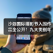 沙迦国际摄影节入围作品全公开!九大类别年度最佳获奖名单揭晓(图2) 沙迦国际摄影节入围作品全公开!九大类别年度最佳获奖名单揭晓(图2)