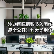 沙迦国际摄影节入围作品全公开!九大类别年度最佳获奖名单揭晓(图1) 沙迦国际摄影节入围作品全公开!九大类别年度最佳获奖名单揭晓(图1)