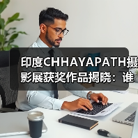 印度CHHAYAPATH摄影展获奖作品揭晓：谁的作品？（图3）