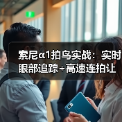索尼α1拍鸟实战:实时眼部追踪+高速连拍让飞鸟无所遁形(图3) 索尼α1拍鸟实战:实时眼部追踪+高速连拍让飞鸟无所遁形(图3)