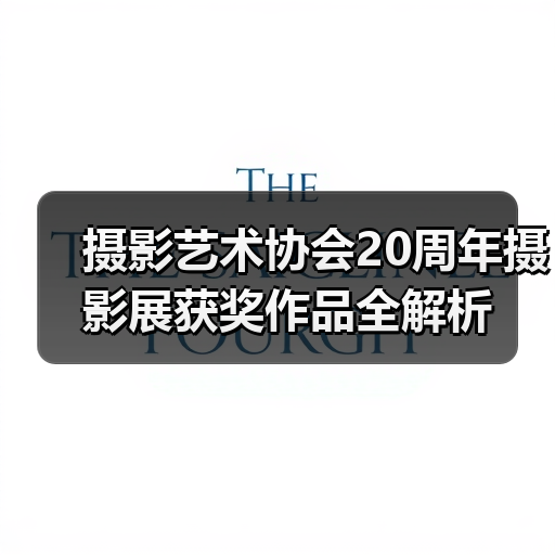 摄影艺术协会20周年摄影展获奖作品全解析(图3) 摄影艺术协会20周年摄影展获奖作品全解析(图3)