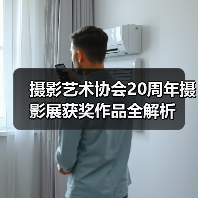 摄影艺术协会20周年摄影展获奖作品全解析(图4) 摄影艺术协会20周年摄影展获奖作品全解析(图4)