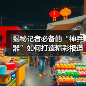揭秘记者必备的“神兵器”如何打造精彩报道?(图2) 揭秘记者必备的“神兵器”如何打造精彩报道?(图2)
