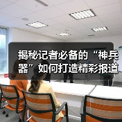 揭秘记者必备的“神兵器”如何打造精彩报道?(图3) 揭秘记者必备的“神兵器”如何打造精彩报道?(图3)