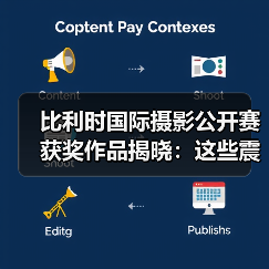 比利时国际摄影公开赛获奖作品揭晓:这些震撼瞬间如何夺冠?(图1) 比利时国际摄影公开赛获奖作品揭晓:这些震撼瞬间如何夺冠?(图1)