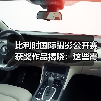 比利时国际摄影公开赛获奖作品揭晓:这些震撼瞬间如何夺冠?(图4) 比利时国际摄影公开赛获奖作品揭晓:这些震撼瞬间如何夺冠?(图4)