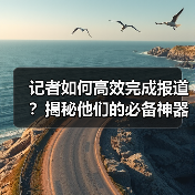 记者如何高效完成报道？揭秘他们的必备神器（图2）