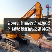 记者如何高效完成报道？揭秘他们的必备神器（图1）