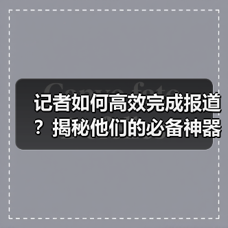 记者如何高效完成报道？揭秘他们的必备神器（图3）