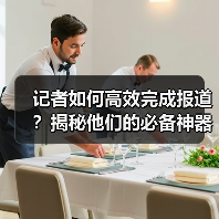 记者如何高效完成报道？揭秘他们的必备神器（图4）