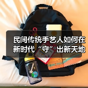民间传统手艺人如何在新时代“守”出新天地？（图1）
