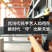民间传统手艺人如何在新时代“守”出新天地？（图2）