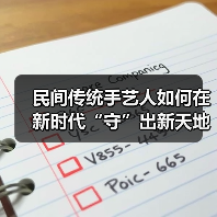 民间传统手艺人如何在新时代“守”出新天地？（图4）