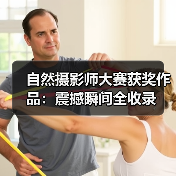 自然摄影师大赛获奖作品:震撼瞬间全收录(图2) 自然摄影师大赛获奖作品:震撼瞬间全收录(图2)