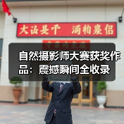 自然摄影师大赛获奖作品:震撼瞬间全收录(图4) 自然摄影师大赛获奖作品:震撼瞬间全收录(图4)