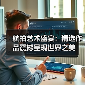 航拍艺术盛宴:精选作品震撼呈现世界之美(图2) 航拍艺术盛宴:精选作品震撼呈现世界之美(图2)