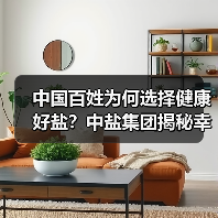 中国百姓为何选择健康好盐?中盐集团揭秘幸福味道密码(图2) 中国百姓为何选择健康好盐?中盐集团揭秘幸福味道密码(图2)