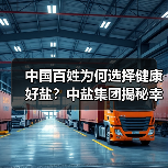 中国百姓为何选择健康好盐?中盐集团揭秘幸福味道密码(图3) 中国百姓为何选择健康好盐?中盐集团揭秘幸福味道密码(图3)