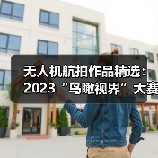 无人机航拍作品精选:2023“鸟瞰视界”大赛投稿佳作大赏(图1) 无人机航拍作品精选:2023“鸟瞰视界”大赛投稿佳作大赏(图1)
