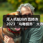 无人机航拍作品精选:2023“鸟瞰视界”大赛投稿佳作大赏(图2) 无人机航拍作品精选:2023“鸟瞰视界”大赛投稿佳作大赏(图2)