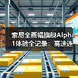 索尼全画幅旗舰Alpha 1体验全记录:高速连拍与星空拍摄新玩法(图1) 索尼全画幅旗舰Alpha 1体验全记录:高速连拍与星空拍摄新玩法(图1)