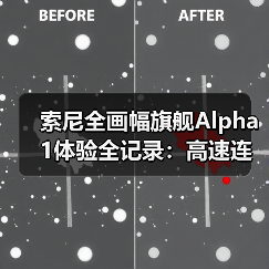 索尼全画幅旗舰Alpha 1体验全记录:高速连拍与星空拍摄新玩法(图3) 索尼全画幅旗舰Alpha 1体验全记录:高速连拍与星空拍摄新玩法(图3)