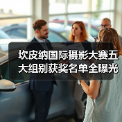 坎皮纳国际摄影大赛五大组别获奖名单全曝光(图3) 坎皮纳国际摄影大赛五大组别获奖名单全曝光(图3)