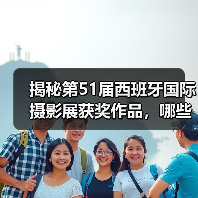 揭秘第51届西班牙国际摄影展获奖作品，哪些作品脱颖而出？（图2）