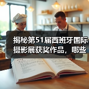 揭秘第51届西班牙国际摄影展获奖作品，哪些作品脱颖而出？（图1）