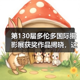 第130届多伦多国际摄影展获奖作品揭晓，这些作品征服了全球评委（图4）