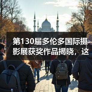 第130届多伦多国际摄影展获奖作品揭晓，这些作品征服了全球评委（图3）
