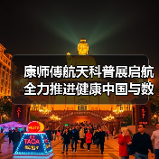 康师傅航天科普展启航 全力推进健康中国与数字中国战略(图3) 康师傅航天科普展启航 全力推进健康中国与数字中国战略(图3)