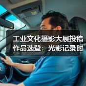 工业文化摄影大展投稿作品选登:光影记录时代变迁(图2) 工业文化摄影大展投稿作品选登:光影记录时代变迁(图2)