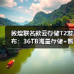 敦煌联名款云存储T2发布:36TB海量存储+智能备份,摄影党必看(图2) 敦煌联名款云存储T2发布:36TB海量存储+智能备份,摄影党必看(图2)