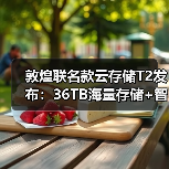 敦煌联名款云存储T2发布:36TB海量存储+智能备份,摄影党必看(图1) 敦煌联名款云存储T2发布:36TB海量存储+智能备份,摄影党必看(图1)
