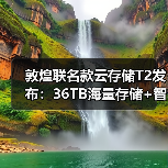 敦煌联名款云存储T2发布:36TB海量存储+智能备份,摄影党必看(图3) 敦煌联名款云存储T2发布:36TB海量存储+智能备份,摄影党必看(图3)